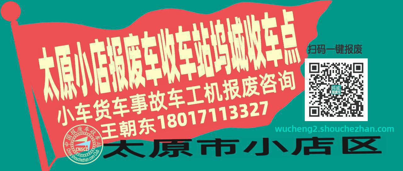 太原小店报废车收车站坞城收车点